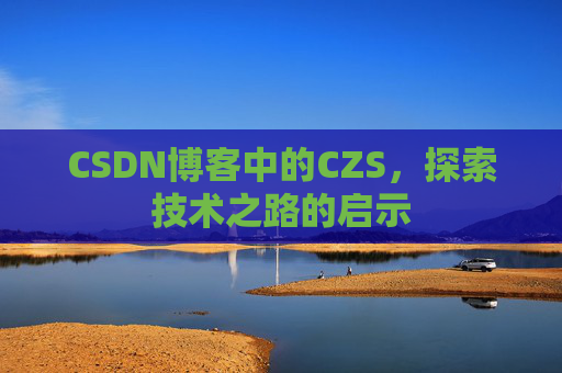 CSDN博客中的CZS，探索技术之路的启示